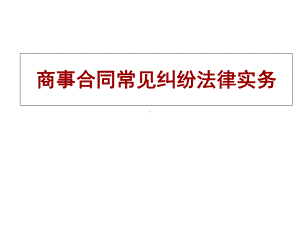 商事合同常见纠纷法律实务课件.ppt