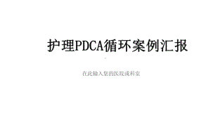 医院护理pdca循环案例汇报模板课件.pptx