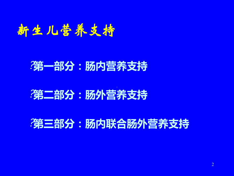 新生儿营养支持课件.ppt_第2页