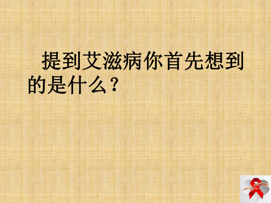 艾滋病预防—实验中学2022年秋八年级下学期主题班会活动ppt课件（共25张ppt）.pptx_第3页