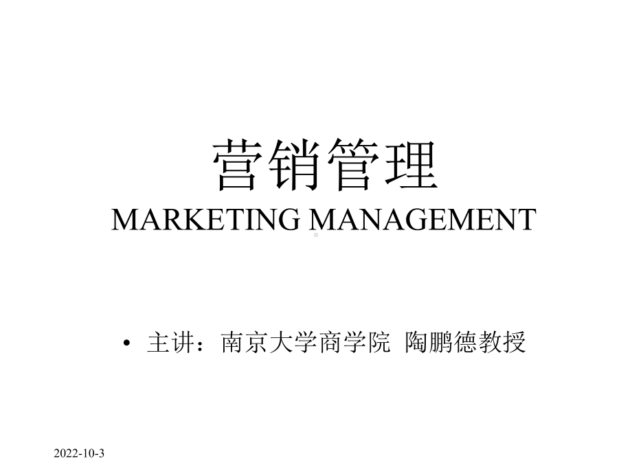 商学院营销管理课件.ppt_第1页