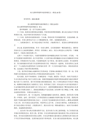 幼儿教师师德师风演讲稿范文（精选20篇）.docx