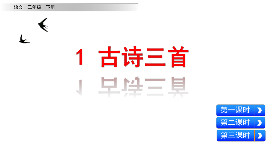 新人教版部编版三年级语文下册1古诗三首完美课件.ppt_第2页