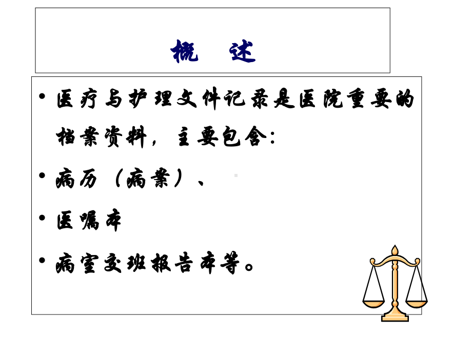 护理基础医疗和护理文件记录(新)课件.ppt_第3页