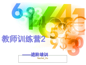 学校机构新教师培训课件（2020年含礼仪师德教学整理版）-.ppt