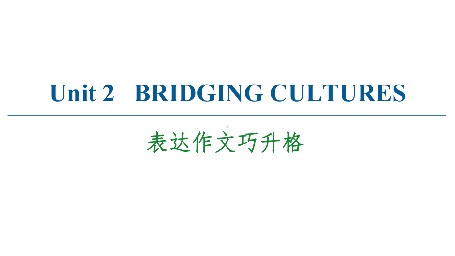 2022新人教版（2019）《高中英语》选择性必修第二册Unit 2 表达作文巧升格(ppt课件).ppt_第1页