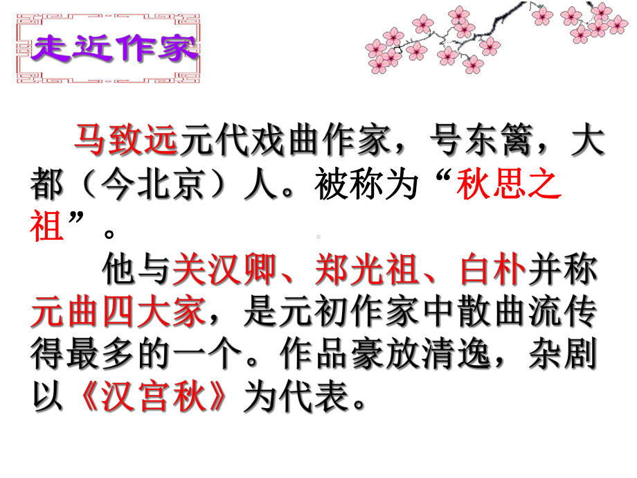 天净沙·秋思-(用)课件.ppt_第3页