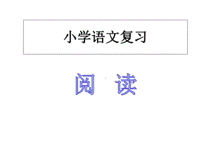 小学语文期末专项复习之-阅读复习课件.ppt