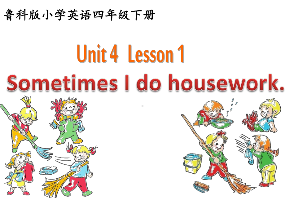 小学英语-Unit4Lesson1SometimesIdohousework教学课件设计.ppt--（课件中不含音视频）_第1页