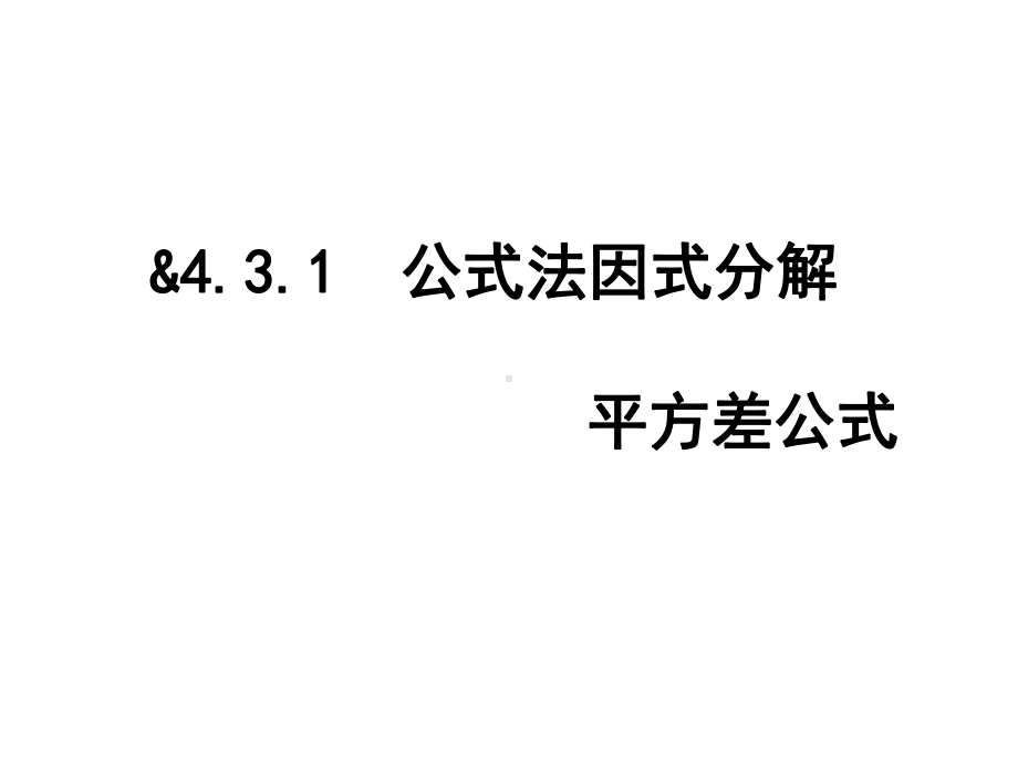 平方差公式因式分解优质课课件.pptx_第1页