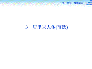 备课参考高中语文13居里夫人传(节选)课件语文版必修2.ppt