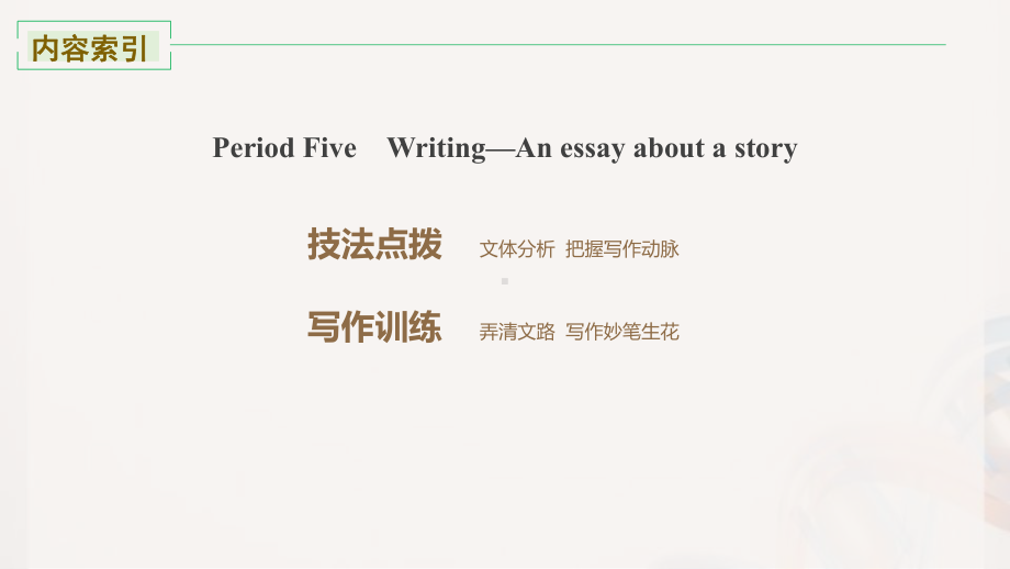 Unit 4 Writing—An essay about a story(ppt课件)-2022新人教版（2019）《高中英语》选择性必修第三册.pptx_第2页