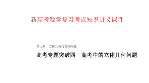 新高考数学复习考点知识讲义课件52--立体几何问题.pptx