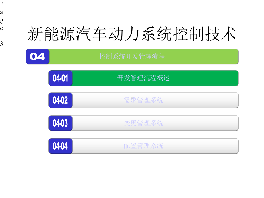 新能源汽车动力系统控制技术-课件.pptx_第3页