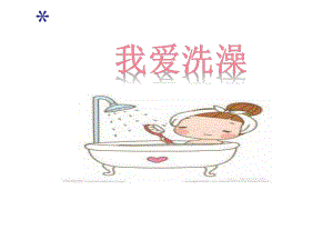 幼儿园大班健康《我爱洗澡》课件.ppt