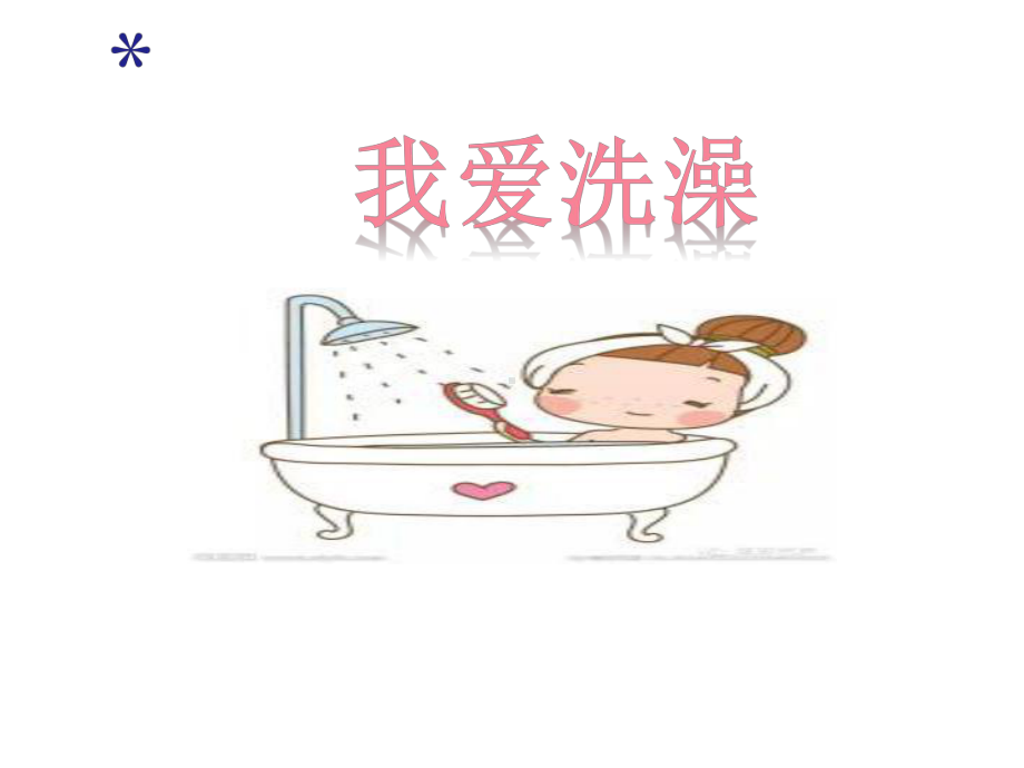 幼儿园大班健康《我爱洗澡》课件.ppt_第1页