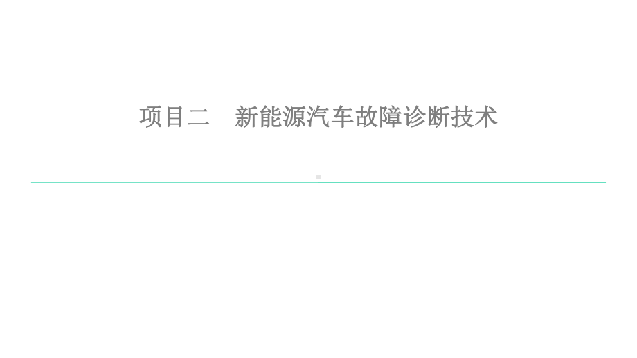 新能源汽车维护与故障诊断课件项目2任务1.pptx_第1页