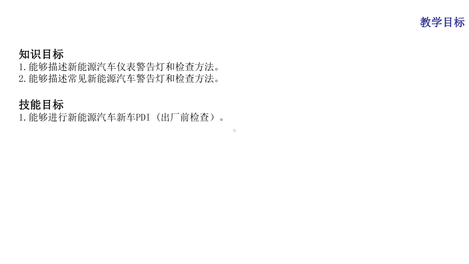 新能源汽车维护与故障诊断课件项目2任务1.pptx_第3页