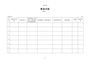 事故台账参考模板范本.doc