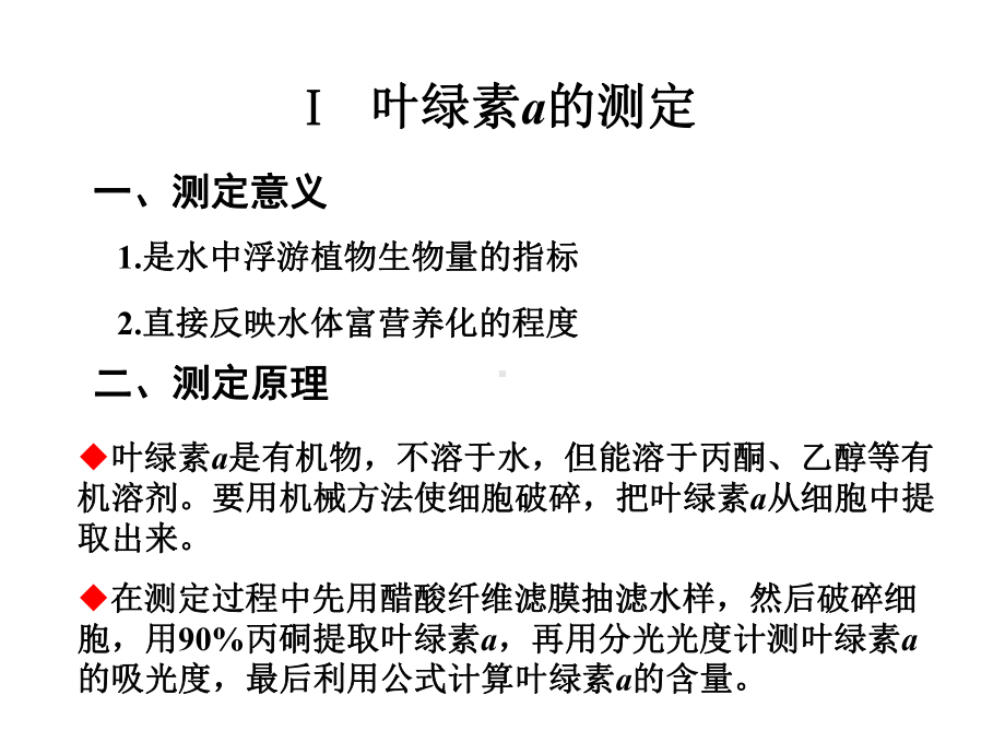 实验一水体初级生产力的测定课件.ppt_第2页