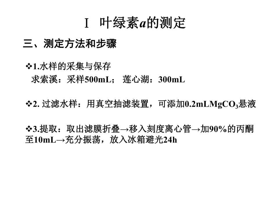 实验一水体初级生产力的测定课件.ppt_第3页