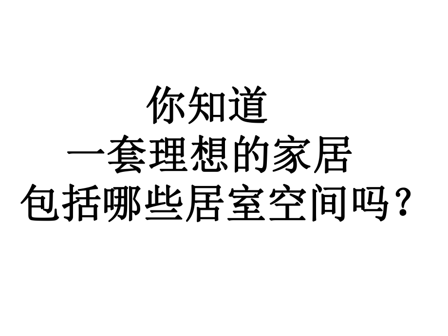 布置理想的家居课件.ppt_第3页