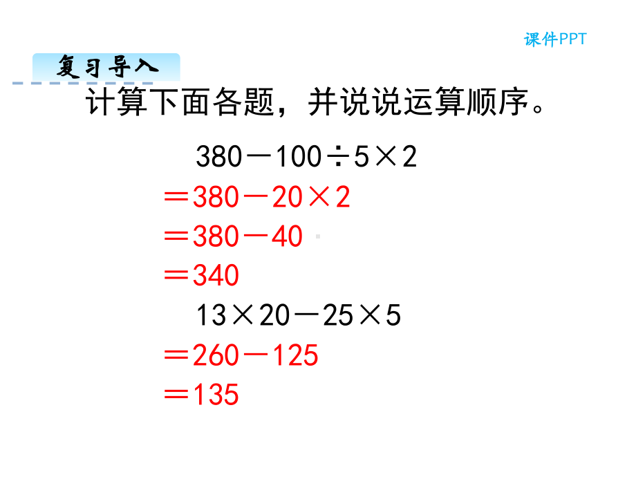 新课标人教版四年级数学下册课件：含有括号的混合运算.ppt_第2页