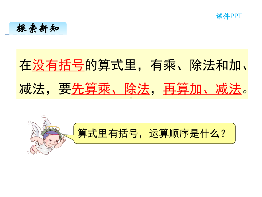 新课标人教版四年级数学下册课件：含有括号的混合运算.ppt_第3页