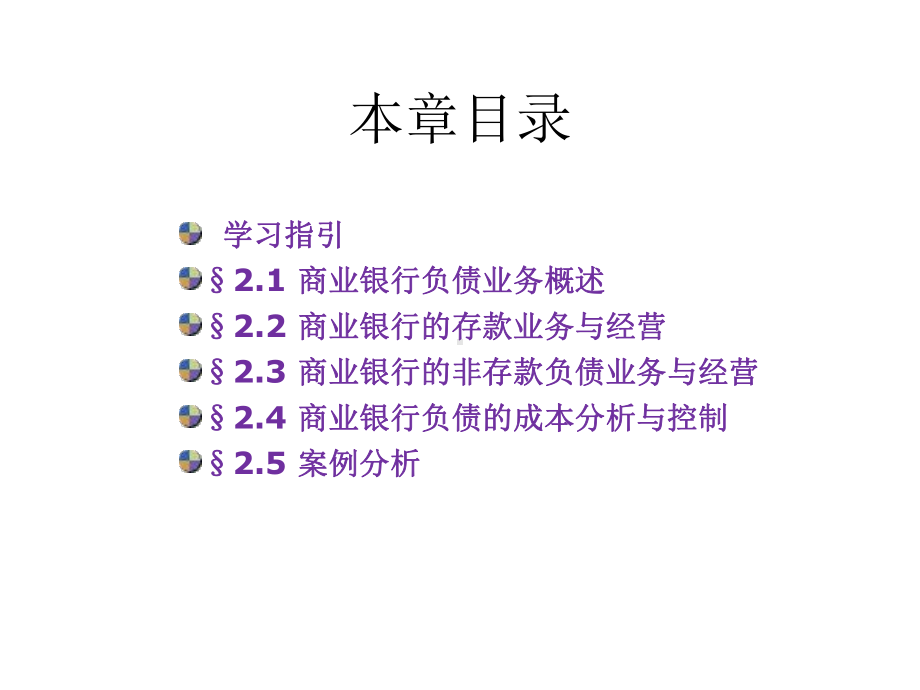 商业银行经营与管理教学课件商业银行经营与管理2.pptx_第2页