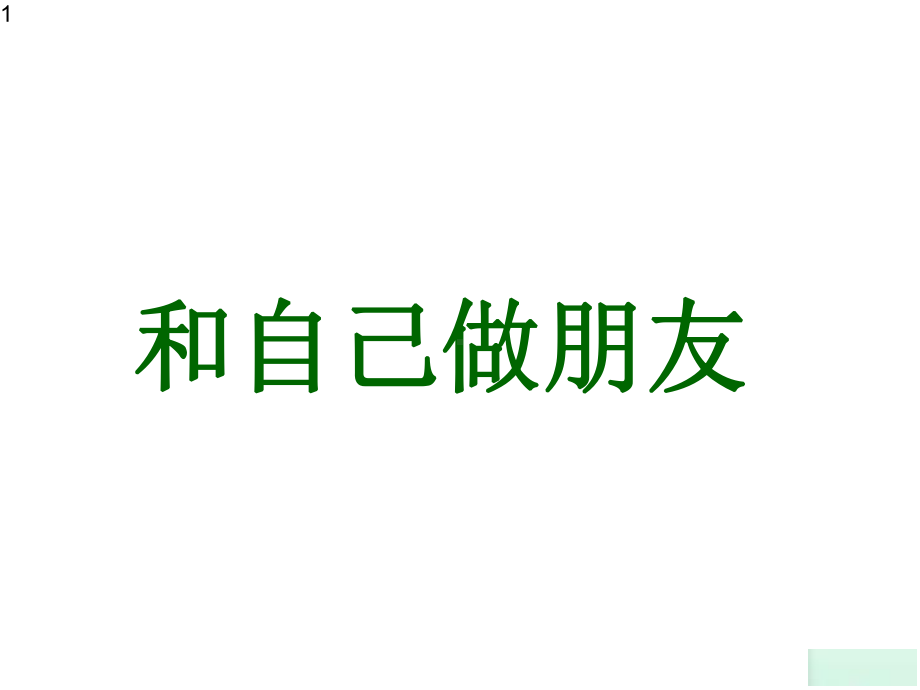 四年级上册心理健康教育课件-和自己做朋友-全国通用(共19张).pptx_第1页