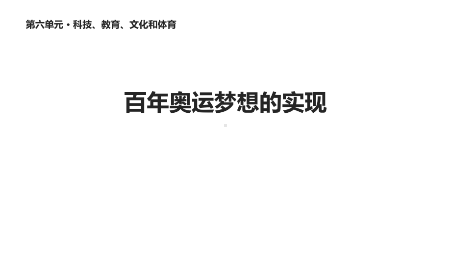 川教版八年级历史下册19《百年奥运梦想的实现》课件.ppt_第1页