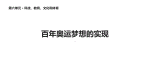 川教版八年级历史下册19《百年奥运梦想的实现》课件.ppt