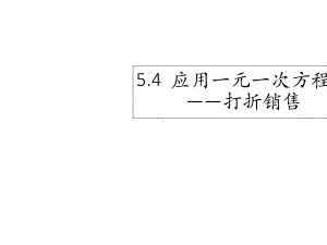 北师大版数学七年级上册课件：54-应用一元一次方程-打折销售-(共18张).ppt