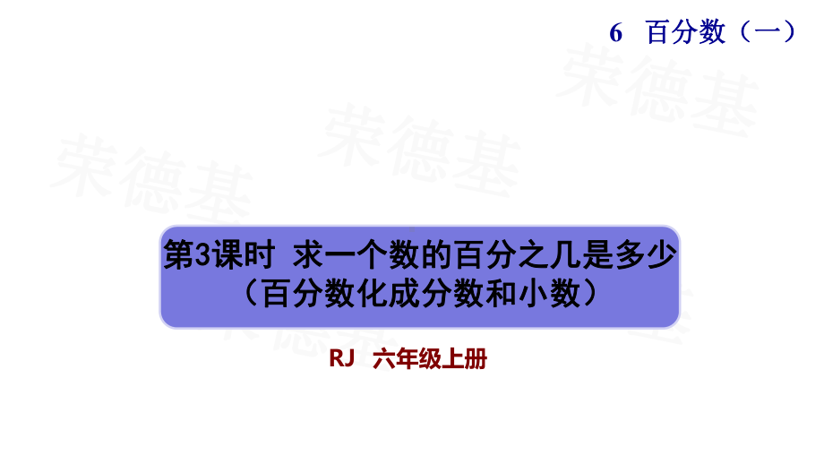 求一个数的百分之几是多少人教版六年级数学上册课件.pptx_第1页