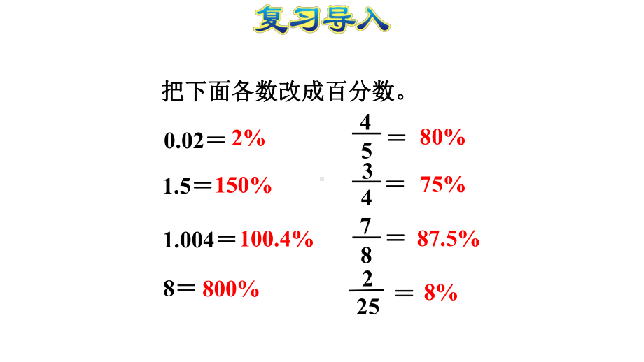 求一个数的百分之几是多少人教版六年级数学上册课件.pptx_第2页