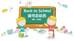 开学季小学生读书总动员主题模板课件.pptx