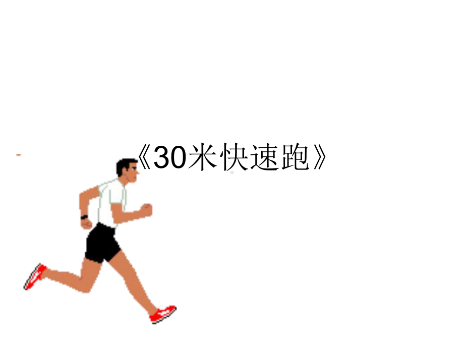 小学体育-30米快速跑教学课件设计.ppt_第1页