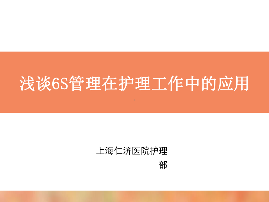 浅谈6S管理在护理工作中的应用课件.ppt_第1页