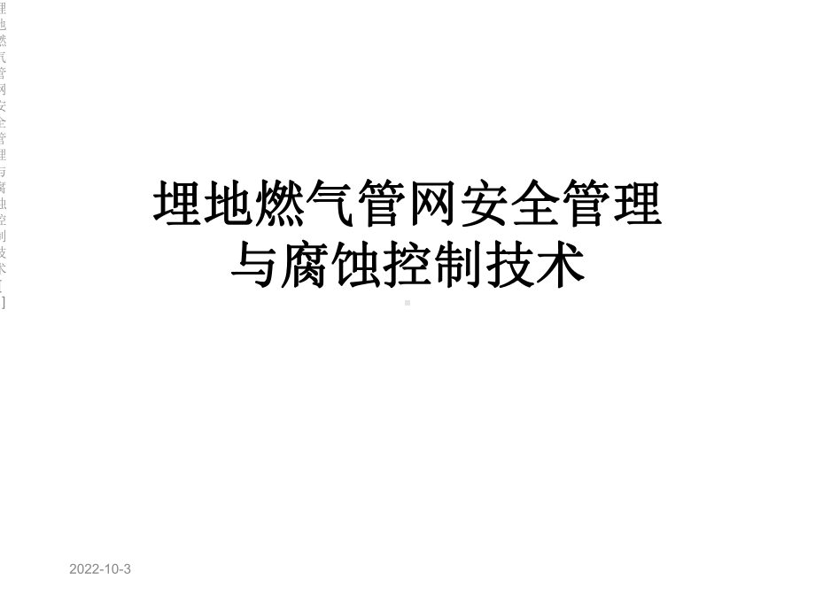 埋地燃气管网安全管理与腐蚀控制技术[1]课件.ppt_第1页