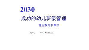 成功的幼儿班级管理来自规范和细节课件.pptx