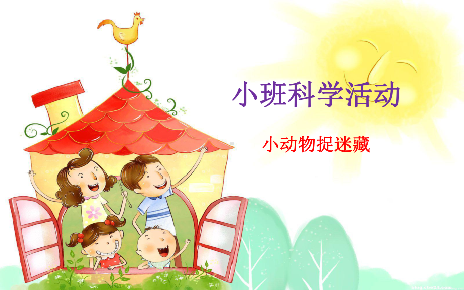 幼儿园科学《小动物捉迷藏》课件.ppt_第1页