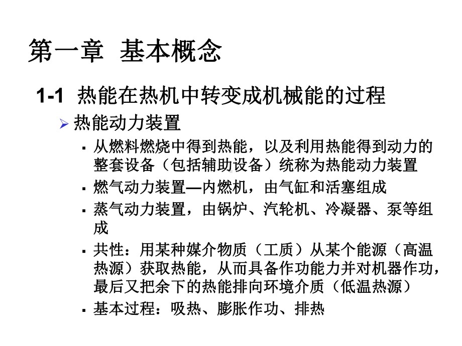 工程热力学-课件-第一章-基本概念.ppt_第1页