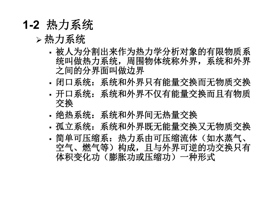 工程热力学-课件-第一章-基本概念.ppt_第2页