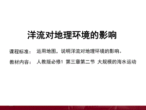 洋流对地理环境的影响教学课件(讲省优质课用).pptx