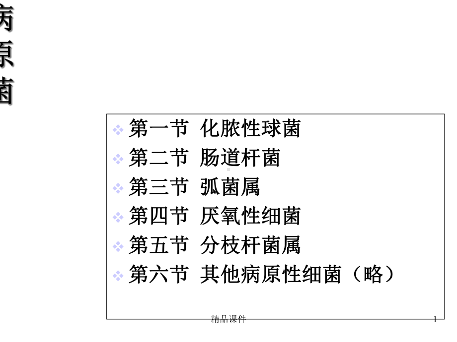 常见病原菌课件.ppt_第1页