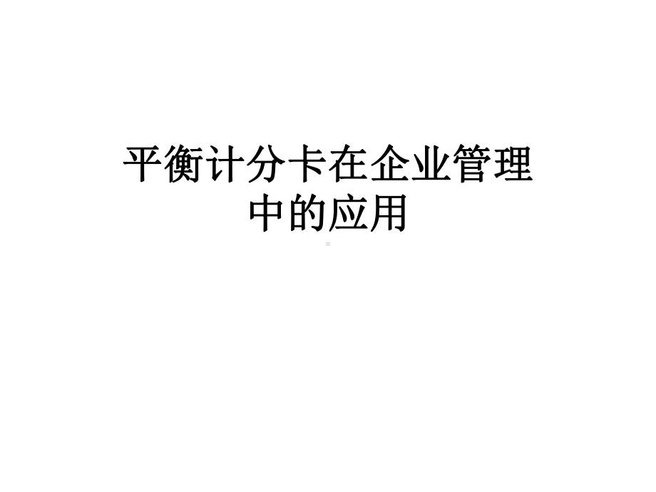 平衡计分卡在企业管理中的应用课件.pptx_第1页