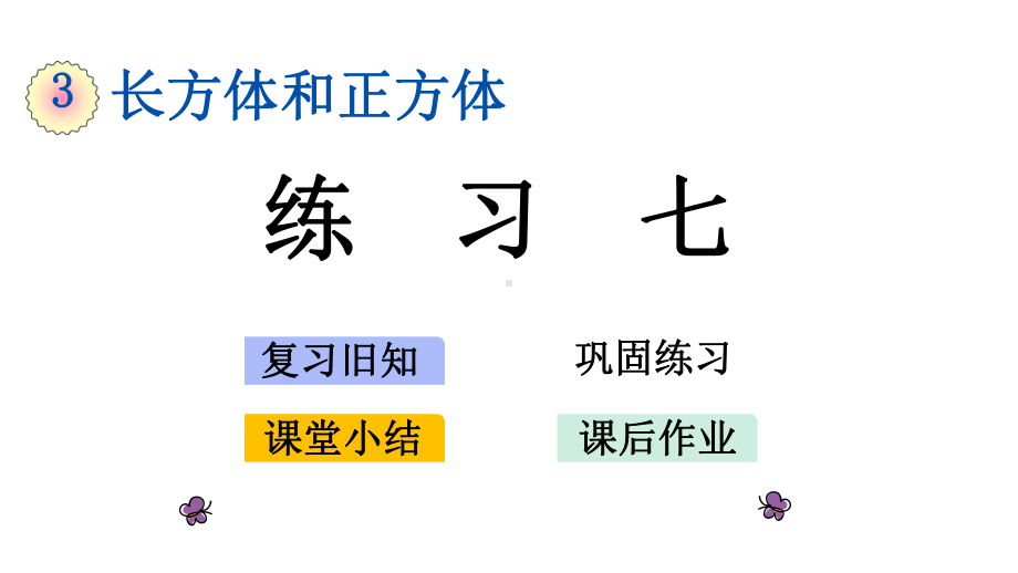 新人教版五年级下册数学第三单元《-练习七》教学课件.pptx_第1页