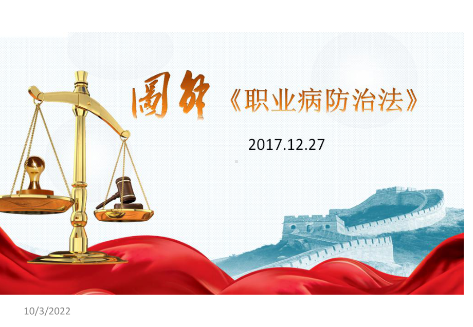 新《职业病防治法》课件.ppt_第1页