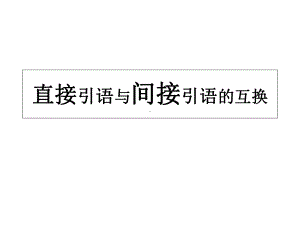 小学语文直接引语与间接引语互换-课件.ppt