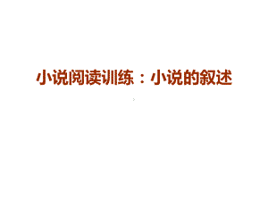 小说阅读训练：小说的叙述课件.ppt